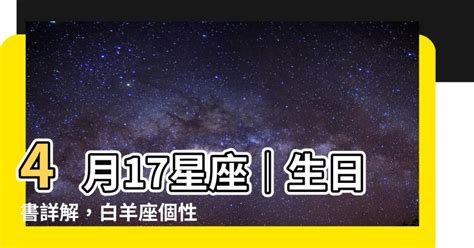 4月17星座|4月17日出生的星座